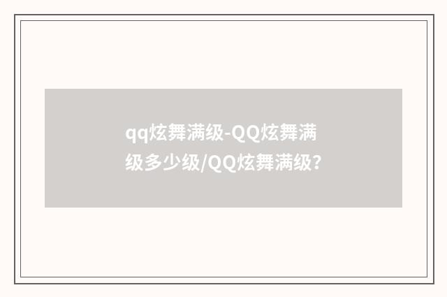 qq炫舞满级-QQ炫舞满级多少级/QQ炫舞满级？