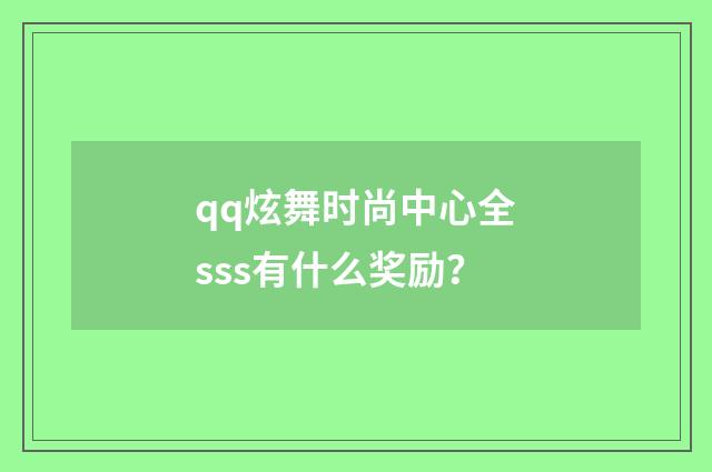 qq炫舞时尚中心全sss有什么奖励？