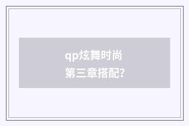 qp炫舞时尚第三章搭配？