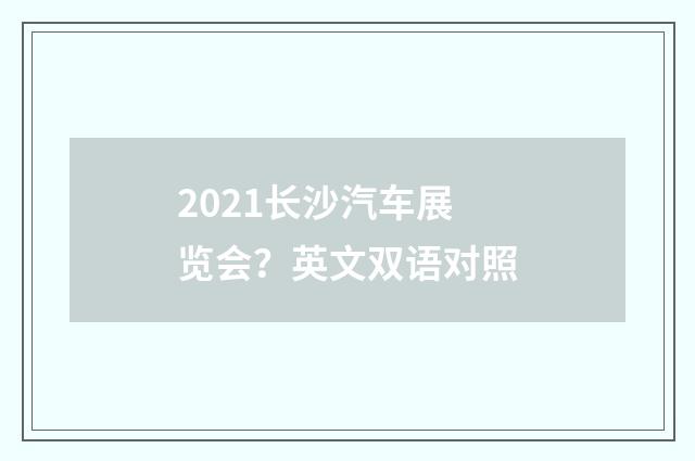 2021长沙汽车展览会？英文双语对照