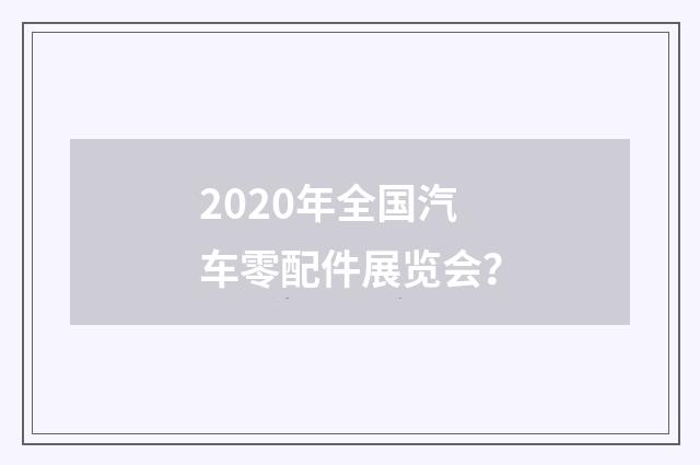 2020年全国汽车零配件展览会?