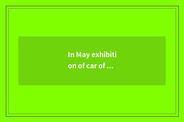 In May exhibition of car of 25 Beijing international?