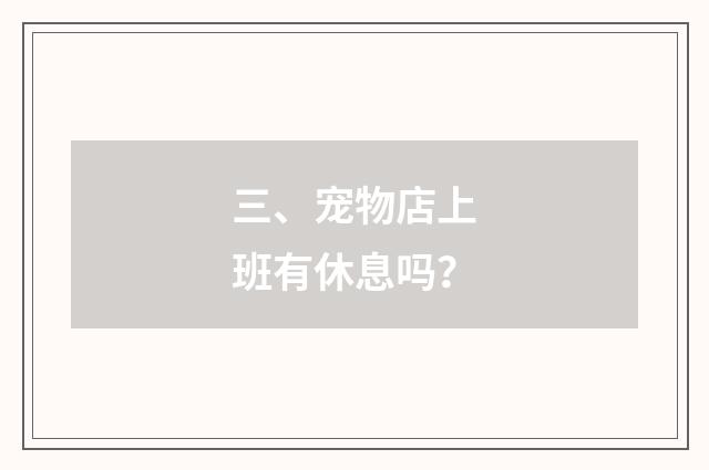 三、宠物店上班有休息吗?