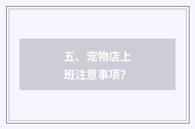 五、宠物店上班注意事项？