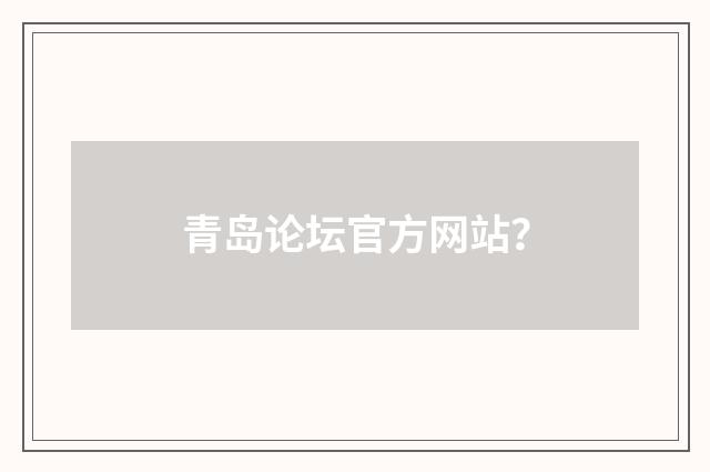 青岛论坛官方网站?