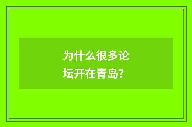 为什么很多论坛开在青岛？