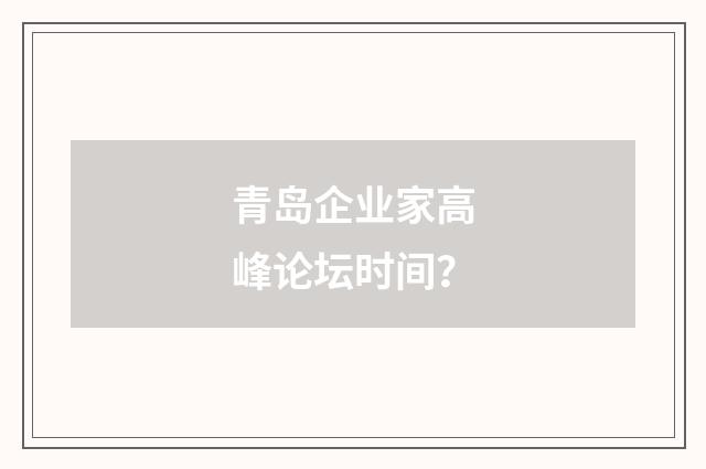 青岛企业家高峰论坛时间?