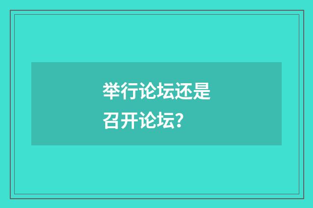 举行论坛还是召开论坛?
