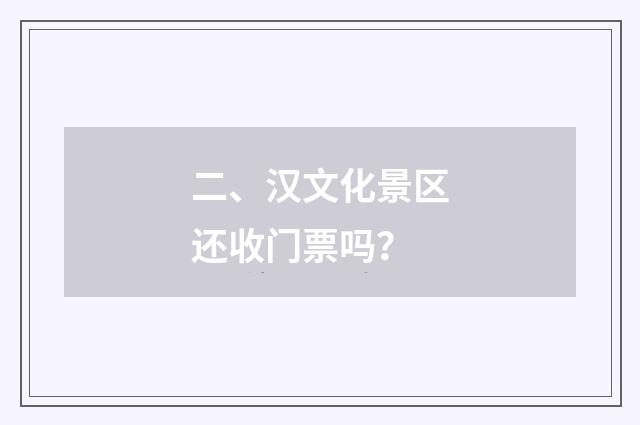 二、汉文化景区还收门票吗?