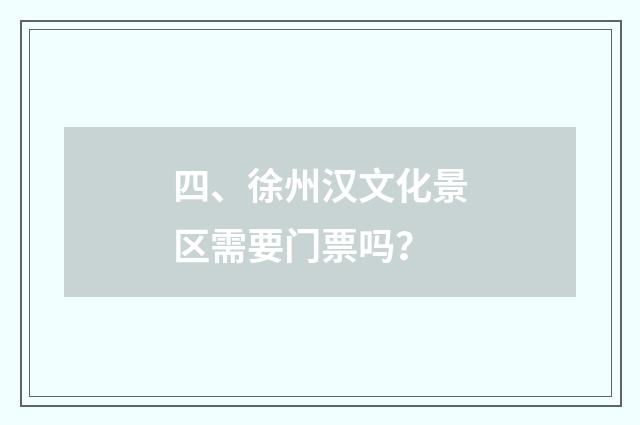 四、徐州汉文化景区需要门票吗?