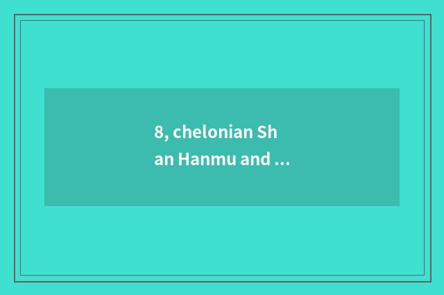 8, chelonian Shan Hanmu and Chinese the distinction of culture scene area?