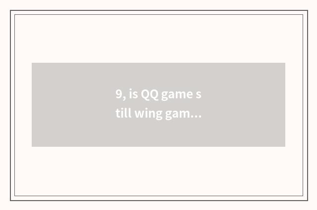 9, is QQ game still wing game very good?