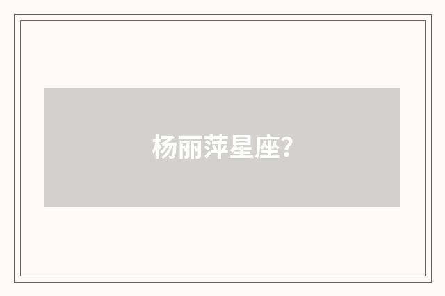 杨丽萍星座?
