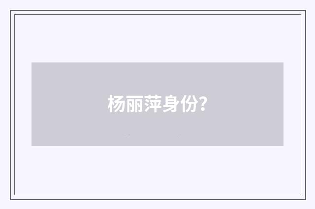 杨丽萍身份？