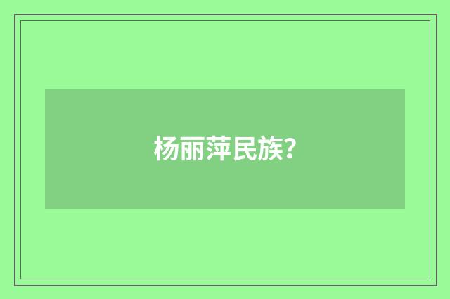 杨丽萍民族？