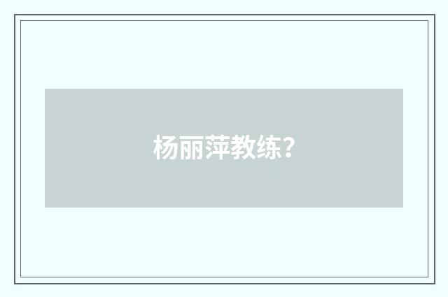 杨丽萍教练?