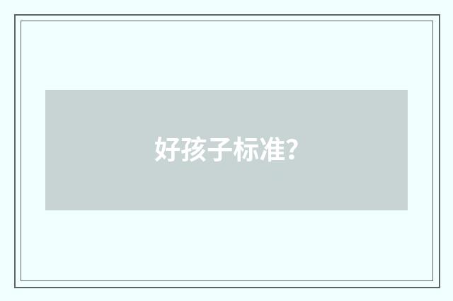 好孩子标准?