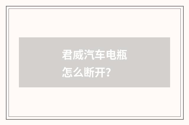 君威汽车电瓶怎么断开?