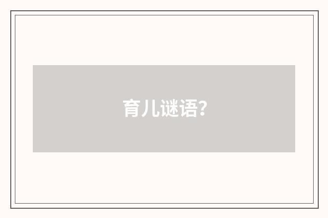 育儿谜语?
