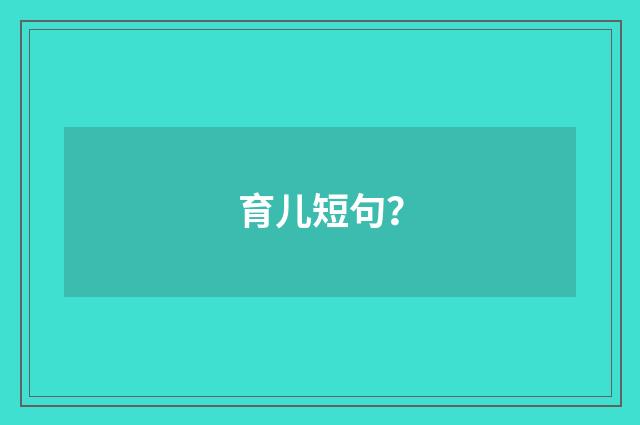 育儿短句？