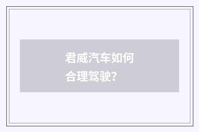 君威汽车如何合理驾驶？