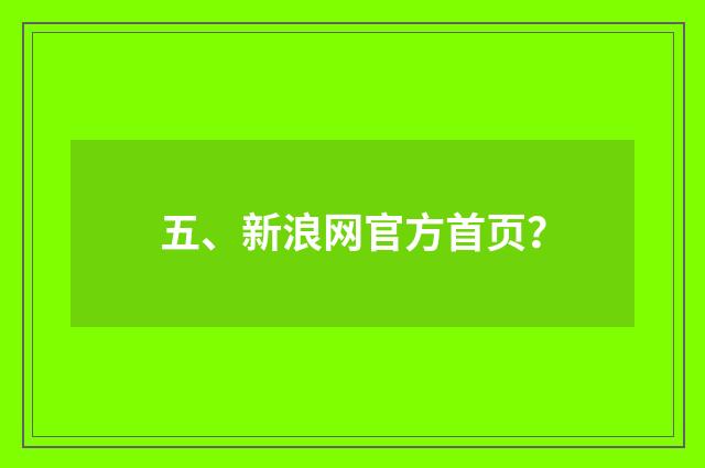 五、新浪网官方首页？