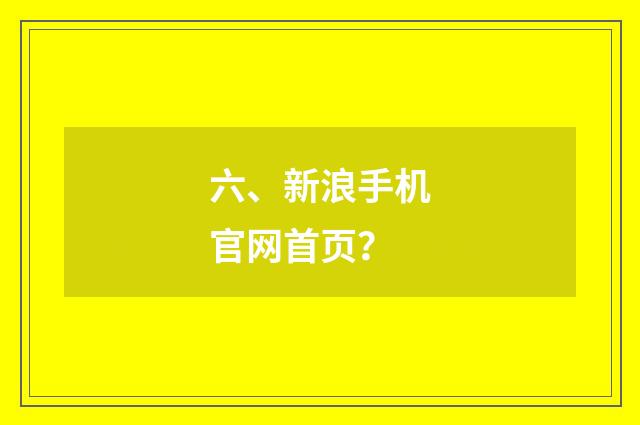 六、新浪手机官网首页?