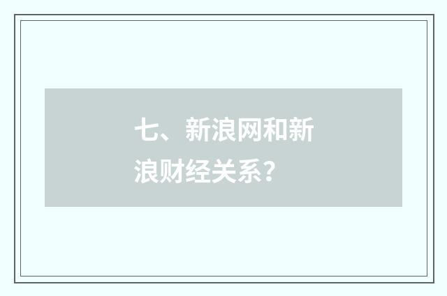 七、新浪网和新浪财经关系？