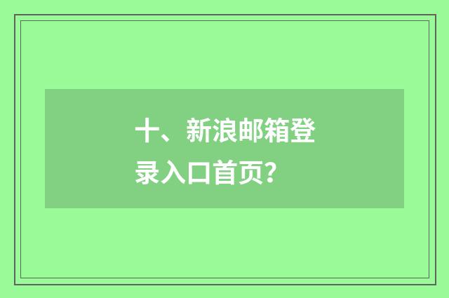 十、新浪邮箱登录入口首页?