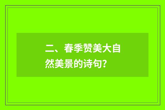二、春季赞美大自然美景的诗句？