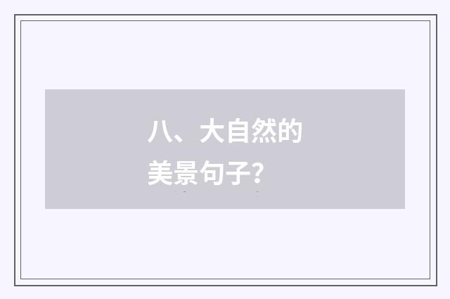 八、大自然的美景句子?