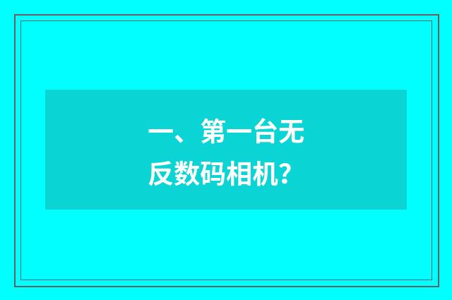 一、第一台无反数码相机?
