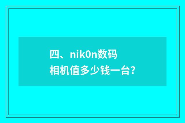 四、nik0n数码相机值多少钱一台?