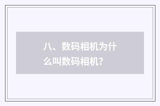 八、数码相机为什么叫数码相机？