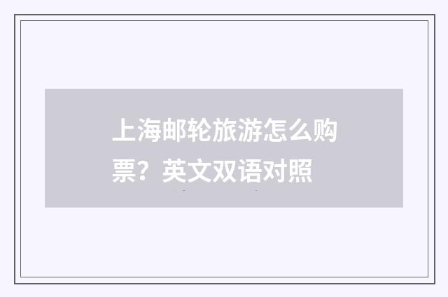 上海邮轮旅游怎么购票?英文双语对照