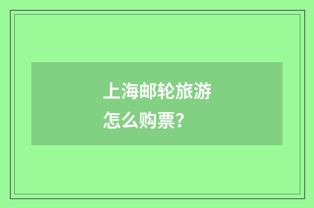 上海邮轮旅游怎么购票?