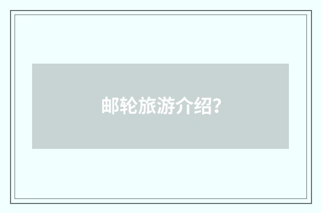 邮轮旅游介绍?