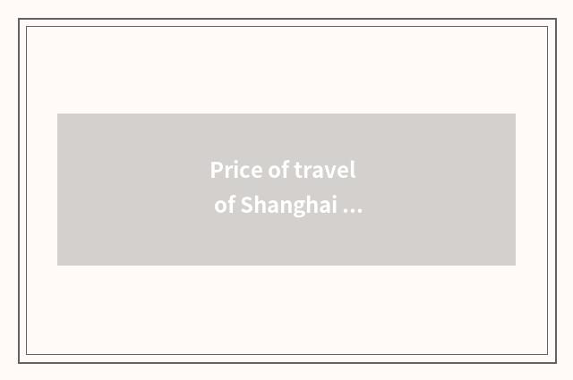 Price of travel of Shanghai passenger liner setting out?
