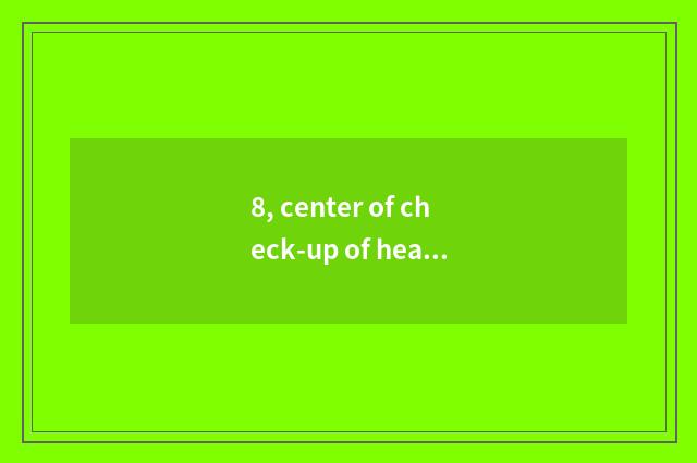 8, center of check-up of health of Nanjing luck kind how?