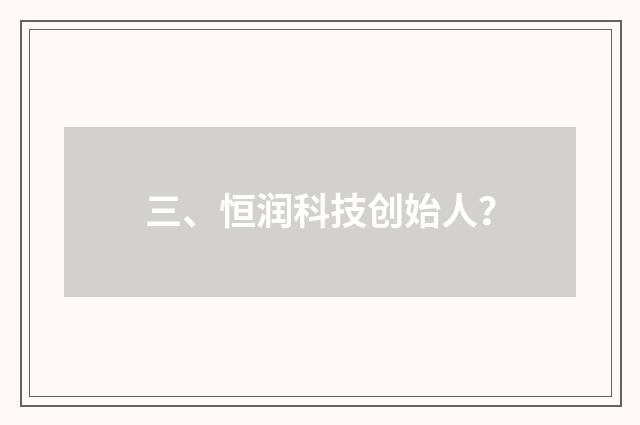 三、恒润科技创始人?