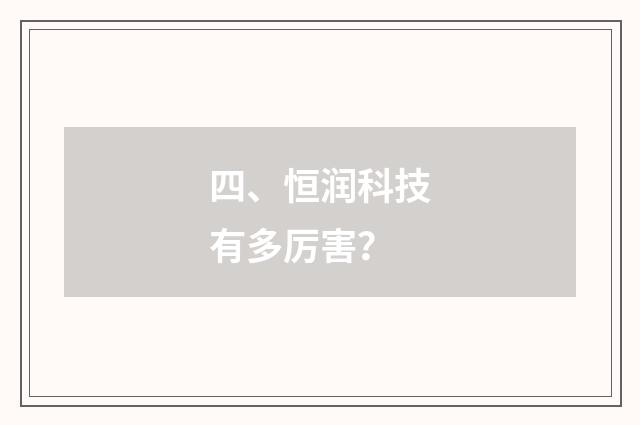 四、恒润科技有多厉害?