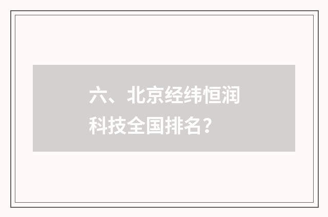 六、北京经纬恒润科技全国排名?