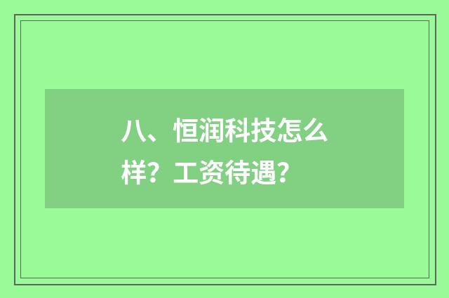 八、恒润科技怎么样?工资待遇?