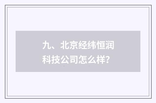 九、北京经纬恒润科技公司怎么样?