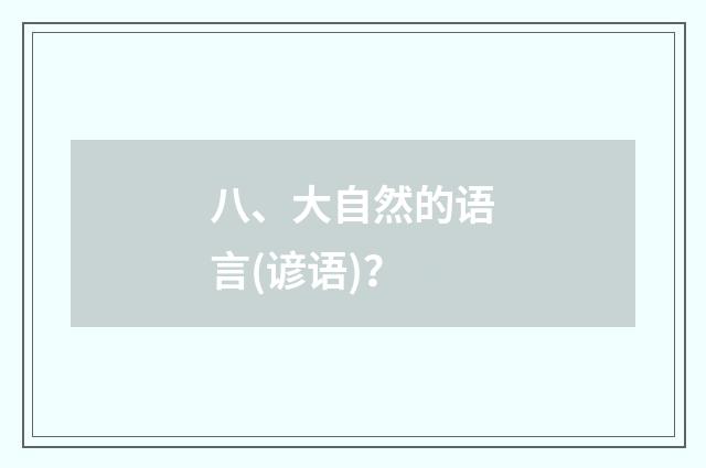 八、大自然的语言(谚语)?