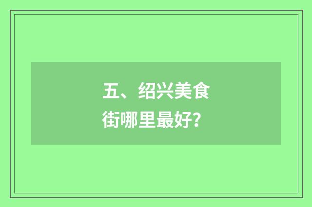 五、绍兴美食街哪里最好?