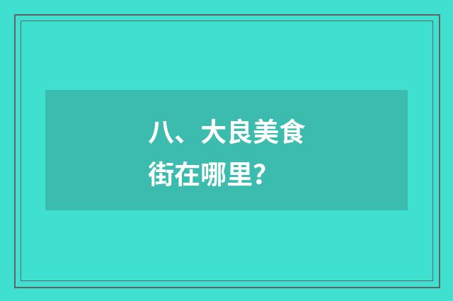 八、大良美食街在哪里?