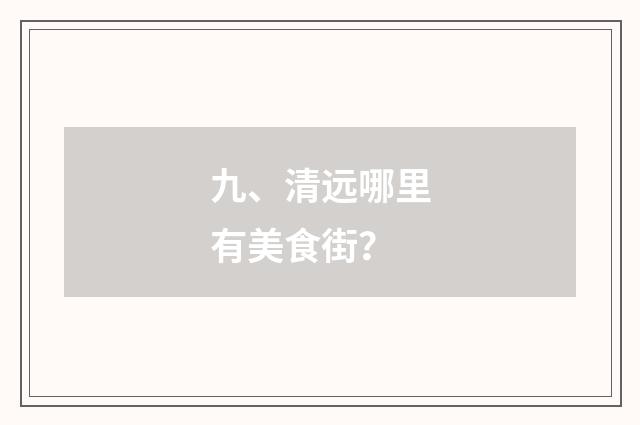 九、清远哪里有美食街?