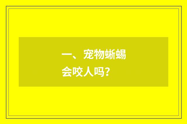一、宠物蜥蜴会咬人吗?