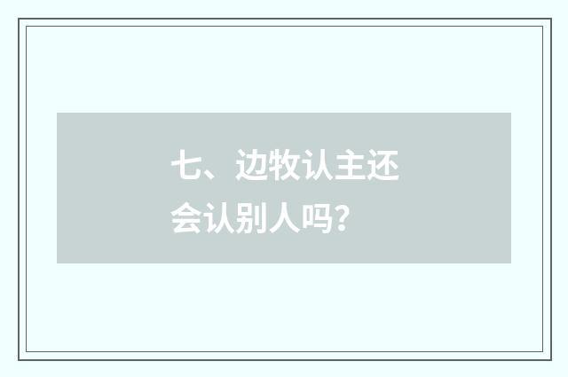 七、边牧认主还会认别人吗？